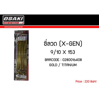 ซี่ลวด( X-GEN ) ชุบทองไททาเนียม 9/10 X 153 รหัสสินค้า : OSK-0280016408