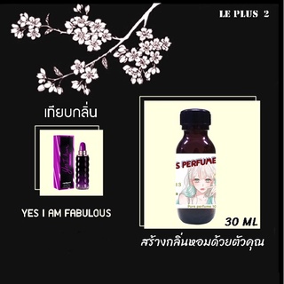 หัวเชื้อน้ำหอมเทียบ แบรนด์ CACHAREL กลิ่น YES I AM FABULOUSหัวเชื้ออย่างดีไม่ผสมแอลกอฮอลส์