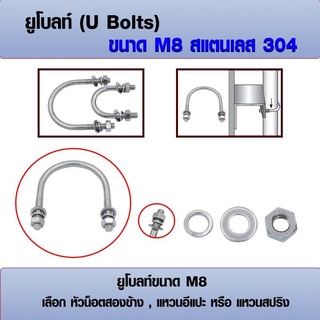 ยูโบลท์ U-bolts (ราคาต่อ 1 ชุด) สแตนเลส 304 ขนาด M8 เลือก หัวน็อต+แหวนอีแปะ+แหวนสปริง ได้ มีหลายขนาด