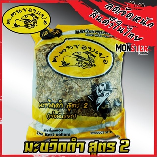 เหยื่อตกปลาฟินฟร๊อก ฅ.ฅนชอบเย่อ มะขวิดดำ สูตร 2 (เย่อมันหยด) by FIN FROG