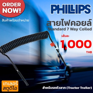 สายไฟคอยล์ 7สาย ฟิลลิปส์ PHILLIPS สายไฟสปริง รถหัวลาก หางเทรลเลอร์ ของแท้จากอเมริกา