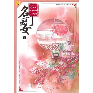 NiyomNiyai (นิยมนิยาย) หนังสือ บ้านนี้มีหมอเทวดา เล่ม 3