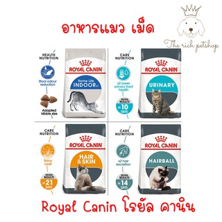 (ถุง) Royal Canin โรยัล คานินอาหารแมวแบบเม็ด   2 kg.