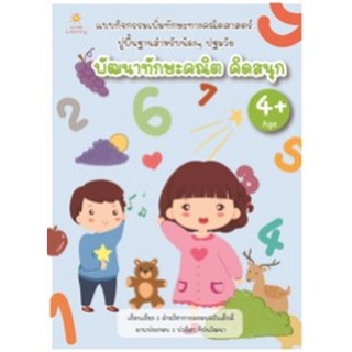 Chulabook|c111|8858757422215|หนังสือ|พัฒนาทักษะคณิต คิดสนุก