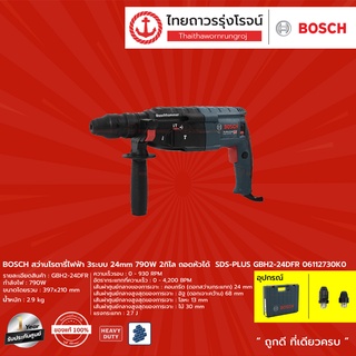 BOSCH สว่านโรตารี่ไฟฟ้า 3ระบบ 24mm รุ่น GBH2-24DFR 06112730K0 790w 2กิโล ถอดหัวได้  SDS-PLUS |ชิ้น| TTR Store