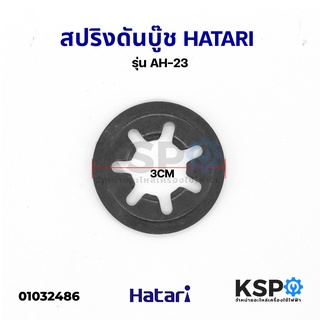 สปริงดันบู๊ช HATARI ฮาตาริ 12-18" นิ้ว รุ่น AH-23 ขนาดเส้นผ่าศูนย์กลาง 3CM หนา 0.4MM 7แฉก อะไหล่พัดลม