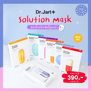 (พร้อมส่ง) มาสก์หน้า Dr.jart+ Solution Mask