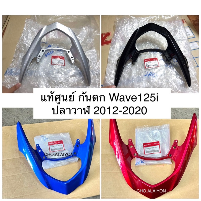 แท้ศูนย์ เหล็กท้ายเบาะ/กันตก เวฟ125ไอ(ปลาวาฬ) Wave125I(2012-2024) #เหล็กจับท้ายเบาะ