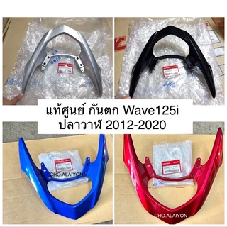 📌แท้ศูนย์📌 เหล็กท้ายเบาะ/กันตก เวฟ125ไอ(ปลาวาฬ) Wave125I(2012-2023) #เหล็กจับท้ายเบาะ