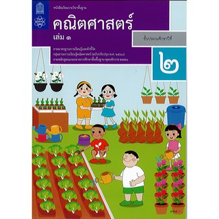 คณิตศาสตร์ 2560 ป.2 เล่ม 1 สสวท./124.-/9786163627940