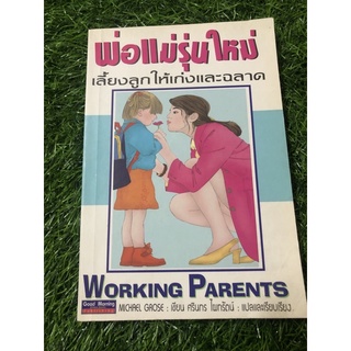 พ่อแม่รุ่นใหม่ เลี้ยงลูกให้เก่งและฉลาด