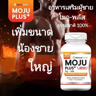 Moju Puls+ (โมจู-พลัส) อาหารเสริมผู้ชาย เพิ่มขนาด เสริมความใหญ่ ให้น้อชาย แข็งแรง สารสกัดธรรมชาติ 100%