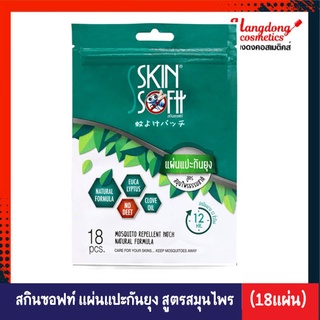 Skinsoftt แผ่นแปะกันยุง สูตรสมันไพรธรรมชาติ (1 ซอง มี 18 แผ่น)