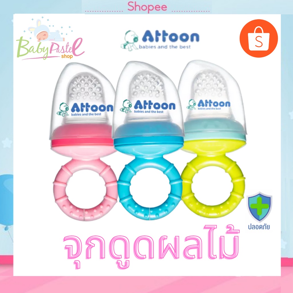 ที่กินผลไม้เด็ก ซิลิโคนใส่ผลไม้ ชุดเสริมทักษะการทานผลไม้ด้วยตัวเอง ATTOON แอทตูน