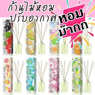🔥หอมสดชื่น ก้านไม้หอมปรับอากาศ เซนต์ เนเจอร์ 50ml 🔥(Official SHOP)( ร่วมโปร ถ้าซื้อ 3 จะแถม 1 แผ่นหอม)