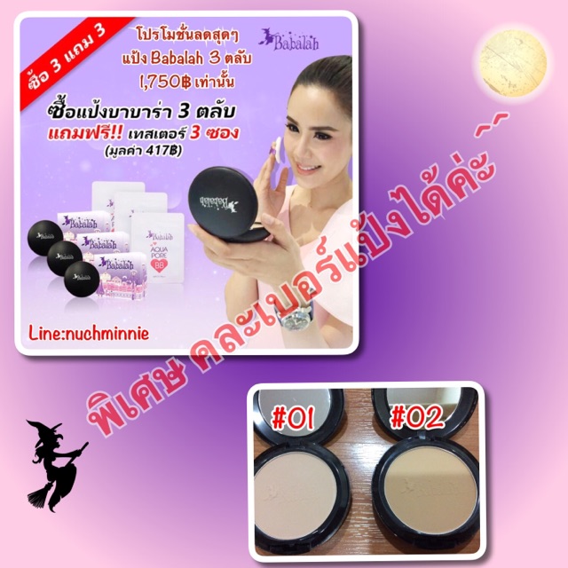 แป้ง Babalah 3 ตลับ