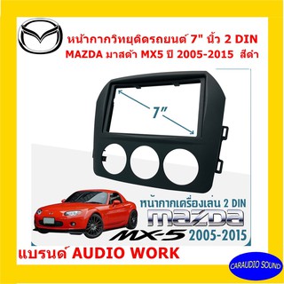 หน้ากากวิทยุติดรถยนต์ 7" นิ้ว 2 DIN MAZDA มาสด้า MX5 ปี 2005-2015 ยี่ห้อ AUDIO WORK สีดำ วัสดุแข็งแรง ทนทาน