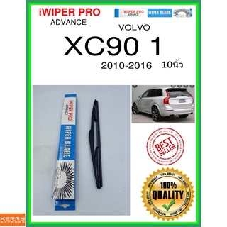 ใบปัดน้ำฝนหลัง  XC90 1 2010-2016 XC90 1 10นิ้ว VOLVO วอลโว่ H353 ใบปัดหลัง ใบปัดน้ำฝนท้าย ss