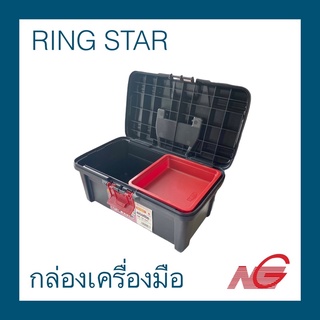 กล่องเครื่องมือ ring star ดำ-แดง