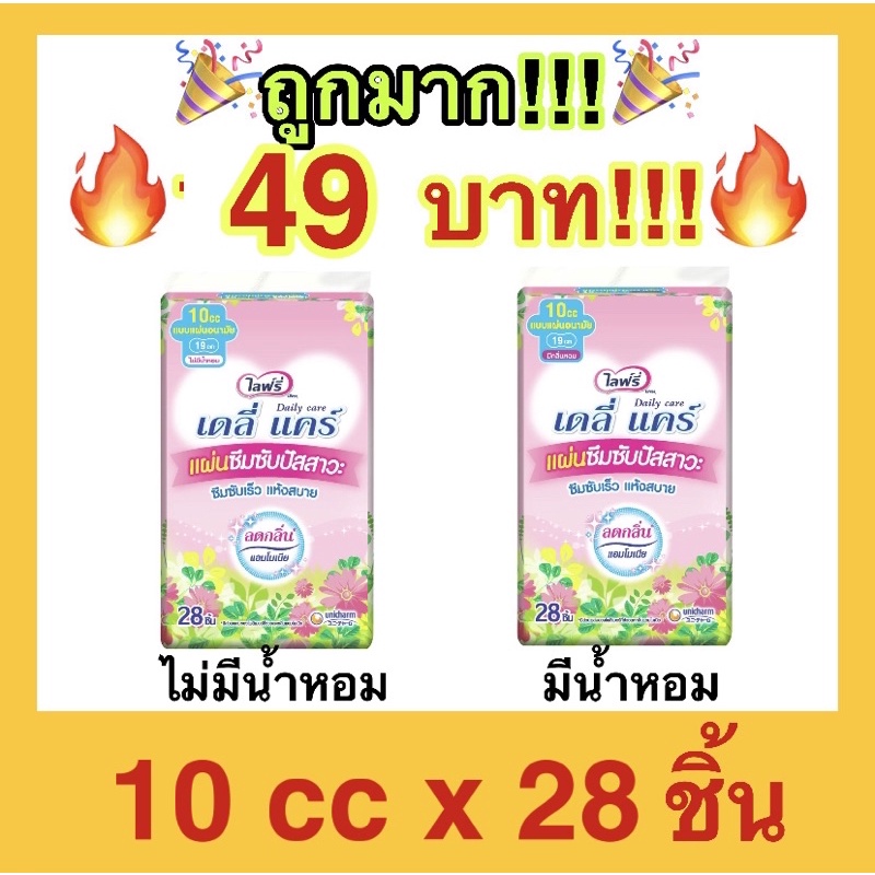 🔥ถูกที่สุด🔥Lifree Daily care ไลฟ์รี่ เดลี่แคร์ แผ่นซึมซับปัสสาวะ ขนาด 10 ซีซี - 28 ชิ้น