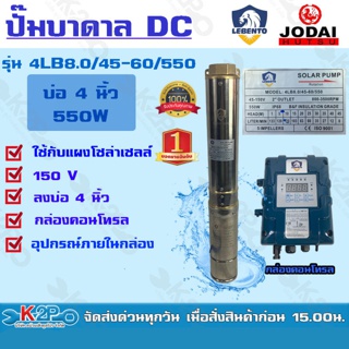 Jodai รุ่น Lebento ปั๊มบาดาล DC 2 นิ้ว 550W รุ่น 4LB8.0/45-60/550 ปั๊มบาดาล DC LEBENTO BY JODAI ลงบ่อ 4 นิ้ว