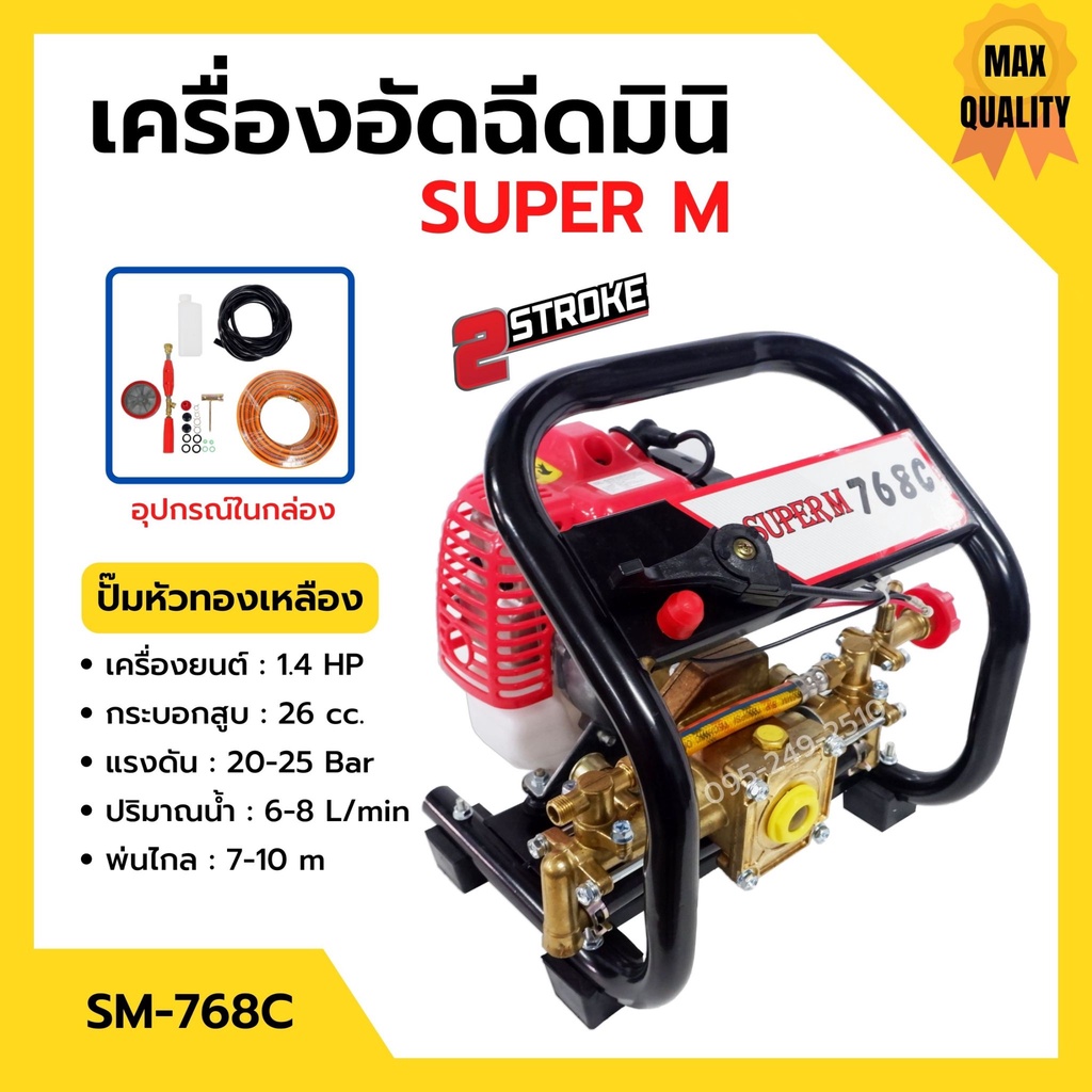 เครื่องอัดฉีดมินิ เครื่องพ่นยามินิ 2 จังหวะ เสื้อปั๊มทองเหลืองแท้!! SUPER M รุ่น SM-768C รุ่นขายดี!!