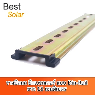 รางปีกนก ยึดเบรกเกอร์ แบบ Din-Rail ยาว 15 เซนติเมตร รุ่น Din-Rail-15