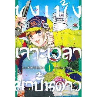 [พร้อมส่ง] หนังสือขงเบ้ง เจาะเวลามาปั้นดาว ล.4 (การ์ตูน)#มังงะ-MG,สนพ.ZENSHU,Yuto Yotsuba