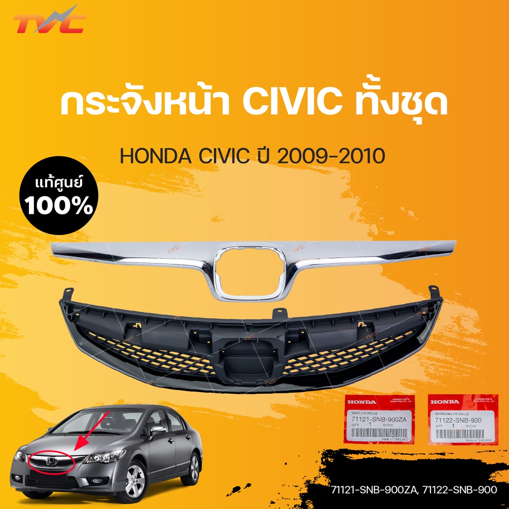 หน้ากระจัง CIVIC FD นอก-ใน แท้ศูนย์ สำหรับ CIVIC FD ปี 2009-2011 | HONDA