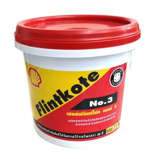 ฟลิ้นโค๊ท Shell เบอร์ 3 กันรั่ว กันซึม ขนาด 3.5 กก