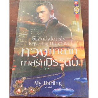 ทวงทายาททาสรักมีระดับ โดย My Darling