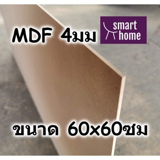 ไม้อัด MDF แผ่นMDF ขนาด 60x60ซม หนา 4มม