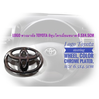 โลโก้ Toyota​ ติดพวงมาลัย ขนาด 6.5 x 4.5​cm สีเงินชุบโครเมี่ยม  Altis Vios Camry Yaris และรุ่นอื่นๆ**ร้านนี้การันตี**