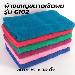 ผ้าขนหนูเช็ดผม รหัส G102 ขนาด 15x30นิ้ว