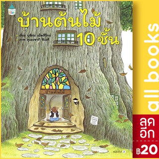 บ้านต้นไม้ 10 ชั้น (ปกแข็ง) | Amarin Kids บุชิกะ เอ็ตสึโกะ (Etsuko Bushika)