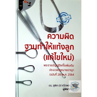 ความผิดฐานทำให้แท้งลูก (แก้ไขใหม่) สุพิศ ปราณีตพลกรัง   ปีที่พิมพ์ ครั้งที่ 1 : มีนาคม 2564