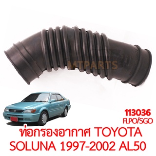 ท่อกรองอากาศ TOYOTA SOLUNA 1997-2002 AL50