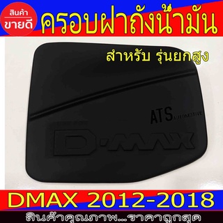 ครอบฝาถังน้ำมัน ดำด้าน รุ่นยกสูง อีซูซุ ดีแม็ก Isuzu Dmax 2012 - 2018 A