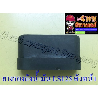 ยางรองถังน้ำมัน BEAT LS125 ตัวหน้า(35856)