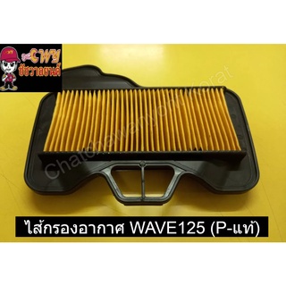 ไส้กรองอากาศ WAVE125 (P-แท้)    031007