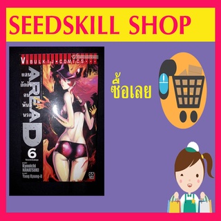 AREA D แดนกักกันคนพันธุ์นรก เล่ม 6 (มือสองสภาพดี)