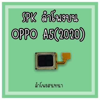 ลำโพงสนทนา Oppo A5 (2020) SPK A5 (2020) ลำโพงสนทนาA5 (2020) ลำโพงบนออปโป้A5 (2020) ลำโพงสนทนาออปโป้A5 (2020)