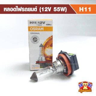 หลอดไฟหน้า H11 12V 55W OSRAM (1หลอด)