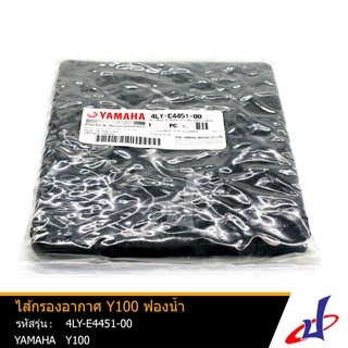 ไส้กรองอากาศ ฟองน้ำ ยามาฮ่า วาย100  YAMAHA Y100  อะไหล่แท้จากศูนย์  YAMAHA   (4LY-E4451-00)