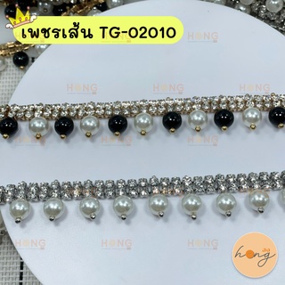 เพชรเส้น คริสตัล มุก 1y(90cm)#TG-02010