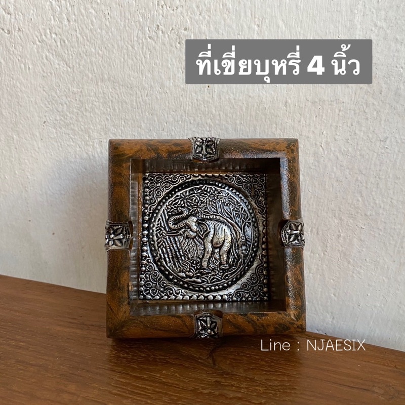 ที่เขี่ยบุหรี่ ไม้มะม่วงแท้ ที่เขี่ยบุหรี่ไม้แท้