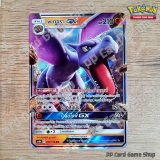 พเทอรา GX (AS6b C 095/194 RR) ต่อสู้ ชุดศึกตำนาน การ์ดโปเกมอน (Pokemon Trading Card Game) ภาษาไทย