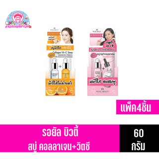 รอยัล บิวตี้ โซป สบู่ผิวใส60กรัมx4ชิ้น