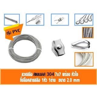 ลวดสลิง สแตนเลส 304 หุ้ม PVC ใส ขนาด 2 มิล เลือก กับกิ๊ปล็อคสายสลิง กับ ที่กันสลิงแตก 0.5-5เมตร