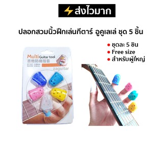 ปลอกกันเจ็บนิ้ว สำหรับฝึกเล่นกีตาร์ ชุด 5 ชิ้น Free Size